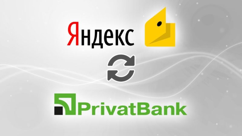 Все способы пополнения кошелька Яндекс.Деньги через Приват24